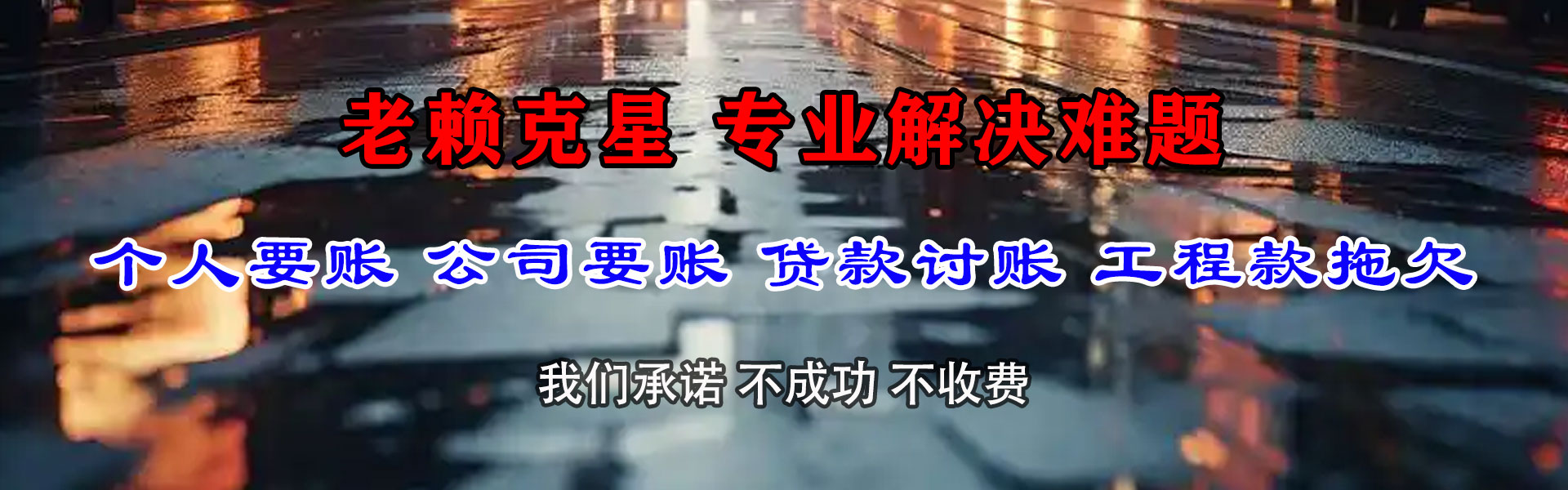 建水讨账公司